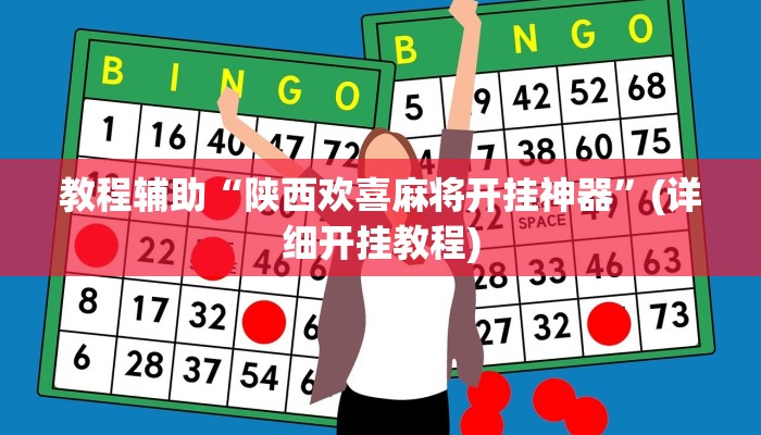 实测教程”胡乐麻将开挂怎么买”(原来确实是有挂)
