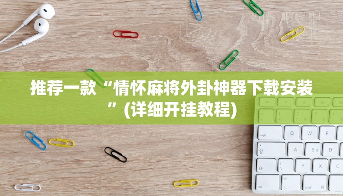 实测教程”德扑之星透视挂辅助方法”(原来确实是有挂)