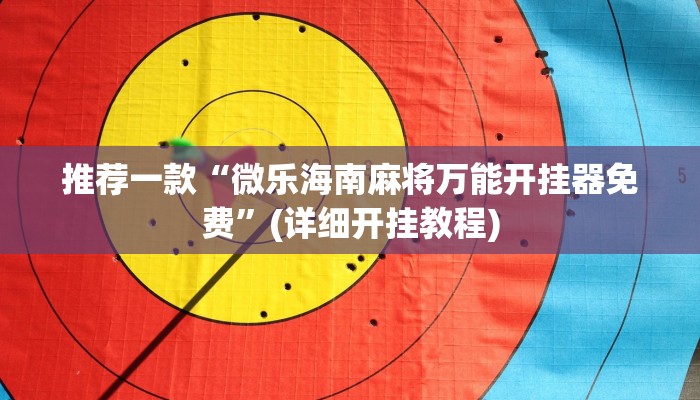 推荐一款“中至吉安王炸比奖调胜率”(详细开挂教程)