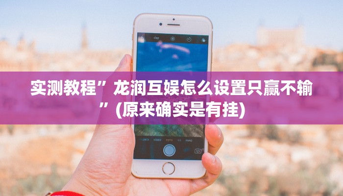 实测教程”友玩十三张通用挂”(原来确实是有挂)