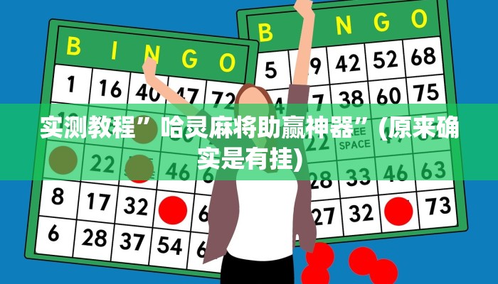实测教程”一生棋牌通用挂”(原来确实是有挂)