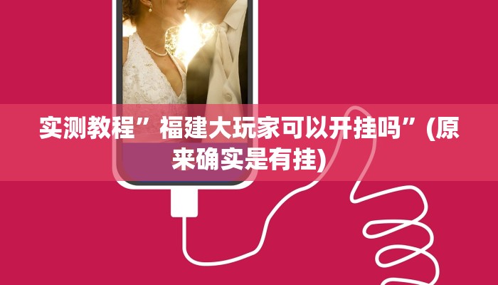 实测教程”hhpoker有没有挂”(原来确实是有挂)