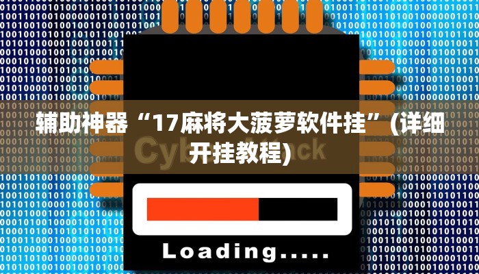 实测教程”微乐双扣辅助神器开挂”(原来确实是有挂)