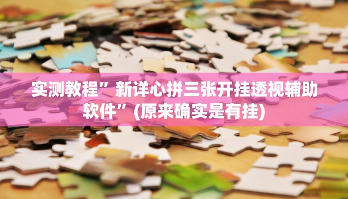辅助神器“人人燕赵麻将万能挂免费版”其实确实有挂 