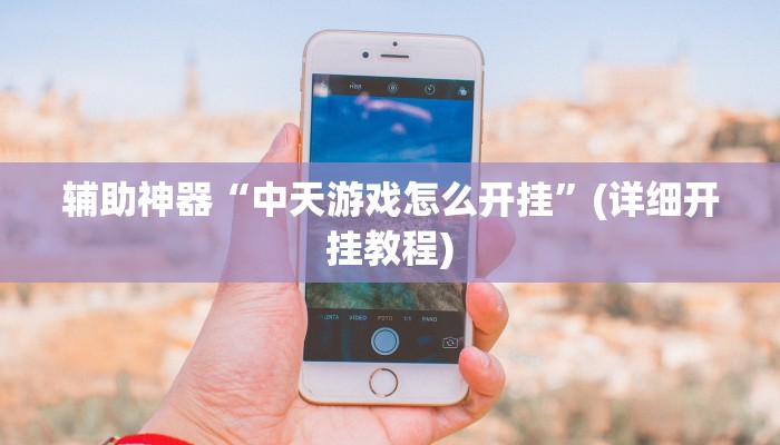 教程辅助“中至乐平麻将开挂神器”其实确实有挂 