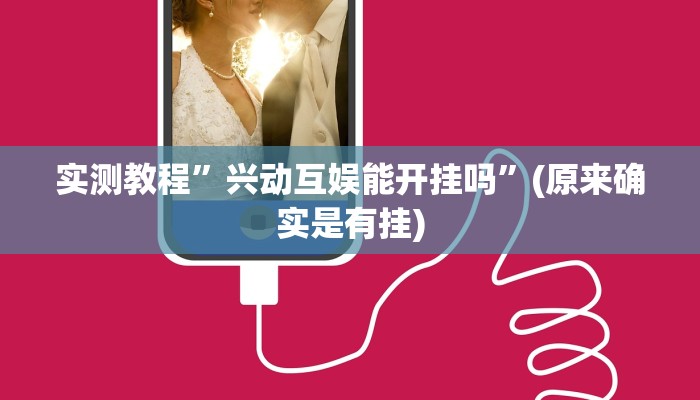 辅助神器“卡米大厅透视挂”其实确实有挂 