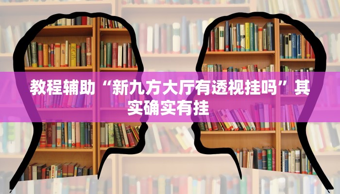 辅助神器“四川游戏家园开挂作弊”(详细开挂教程)