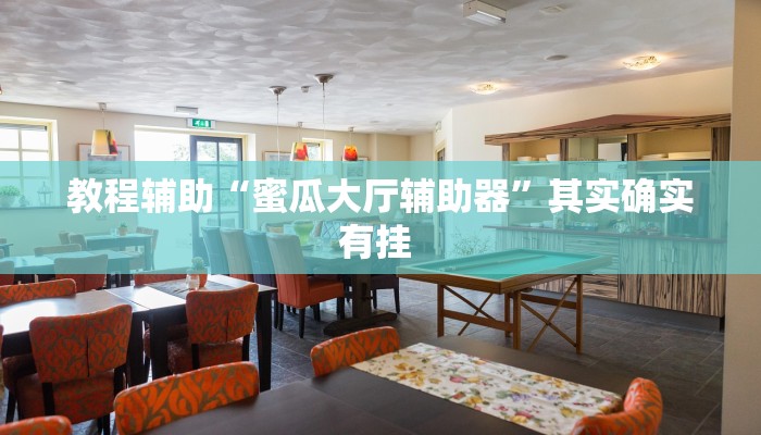 实测教程”博雅地方棋牌有没有挂”(原来确实是有挂)