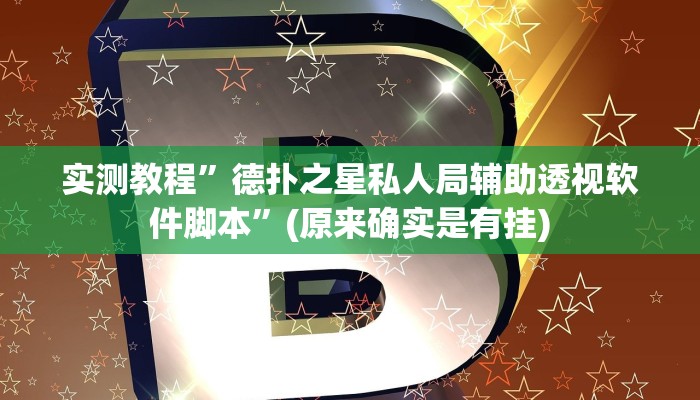 辅助神器“乐酷副厅开挂教程”其实确实有挂 