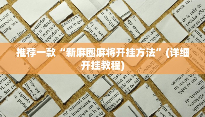 实测教程”新漫游牛牛有透视软件吗”(原来确实是有挂)