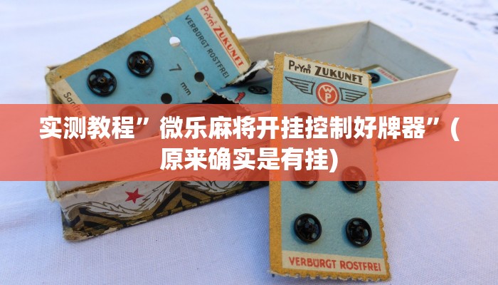 辅助神器“吉祥麻将外卦神器通用版”其实确实有挂 