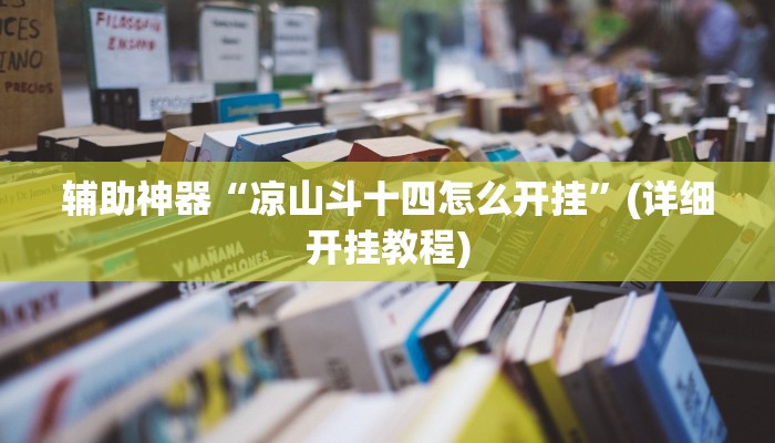 教程辅助“途乐竞技怎么开挂教程”(详细开挂教程)