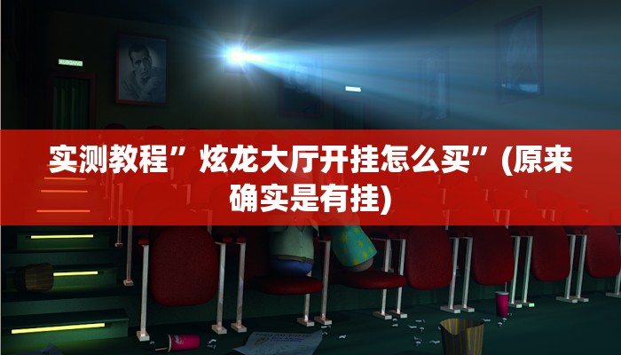 辅助神器“开心联盟辅助器”其实确实有挂 