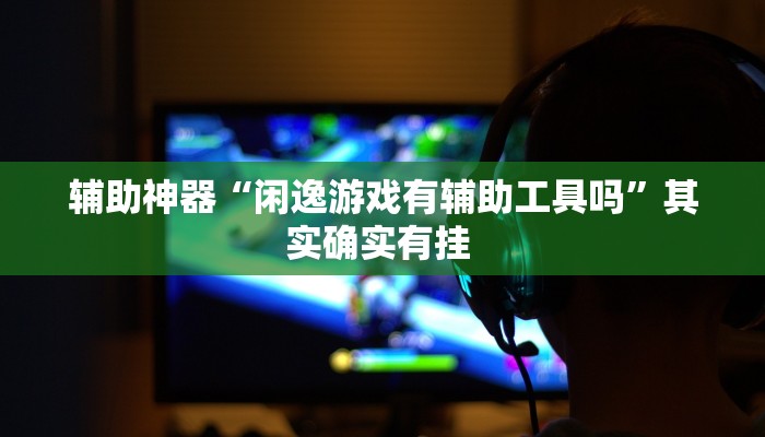辅助神器“台州果果麻将开挂软件方法”(详细开挂教程)