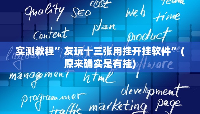 实测教程”hhpoker透视挂方法”(原来确实是有挂)