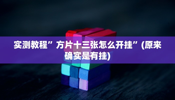 推荐一款“微乐江苏麻将开挂神器”其实确实有挂 