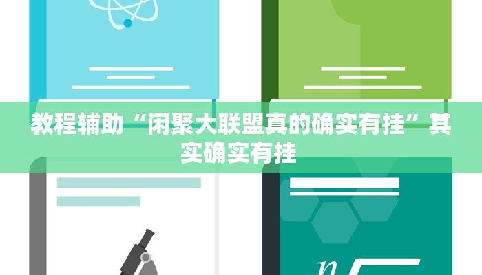 辅助神器“皮皮跑胡子开挂神器”其实确实有挂 