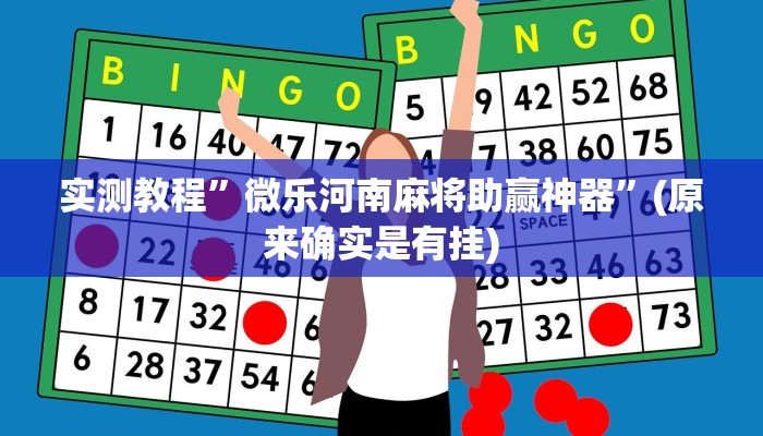 教程辅助“桂林字牌开挂神器”(详细开挂教程)