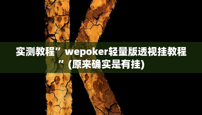 教程辅助“阳光岛牌乐汇真的确实有挂”其实确实有挂 