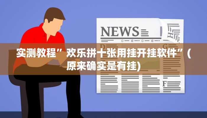 推荐一款“真人比鸡怎么作弊”(详细开挂教程)