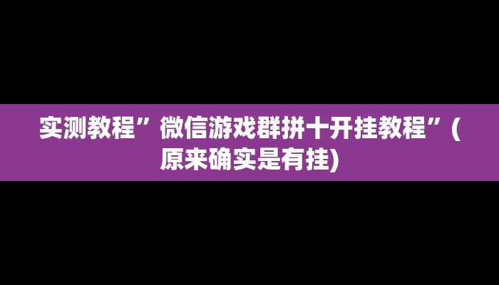 教程辅助“微乐跑得快开挂神器下载安装”其实确实有挂 