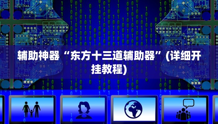 辅助神器“哈哈江苏麻将开挂教程方法”(详细开挂教程)