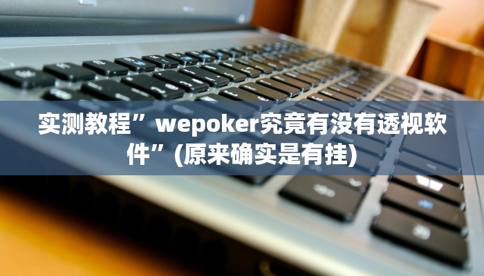 实测教程”wepoker俱乐部开挂教程”(原来确实是有挂)