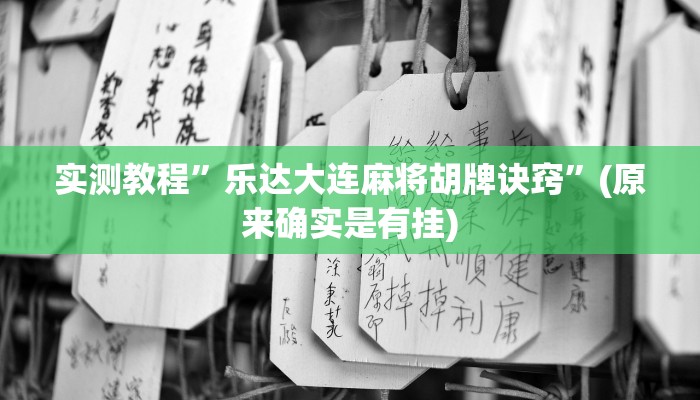 实测教程”讲牌场拼三张用挂开挂软件”(原来确实是有挂)