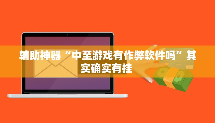 实测教程”左右棋牌用挂开挂软件”(原来确实是有挂)