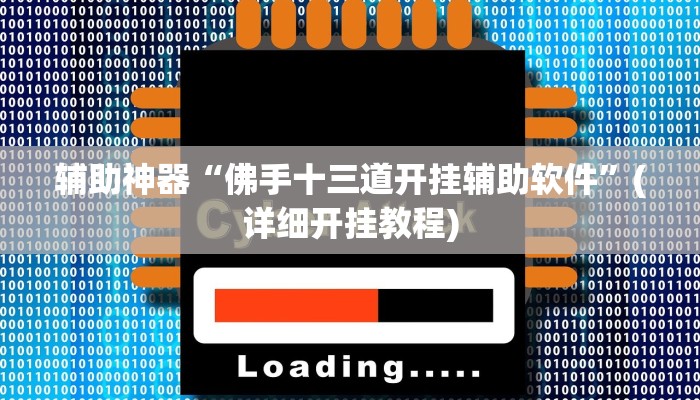 实测教程”多乐跑得快开挂神器”(原来确实是有挂)