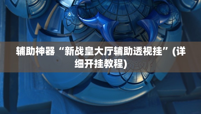 实测教程”玖天乐游十三水辅助怎么开挂”(原来确实是有挂)