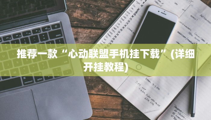 教程辅助“天府麻舍确实真的有挂”(详细开挂教程)