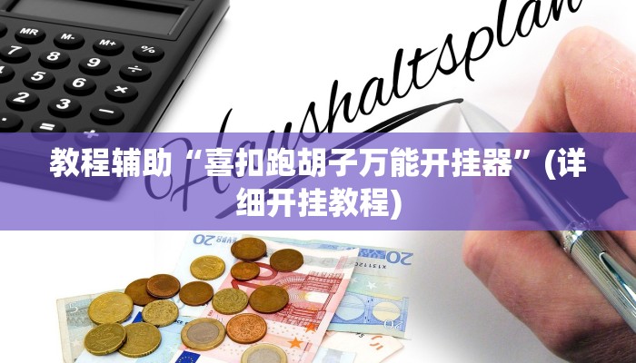 推荐一款“微乐捉老麻子外卦神器下载安装”其实确实有挂 