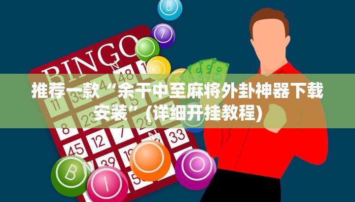 实测教程”十三水辅助怎么开挂”(原来确实是有挂)