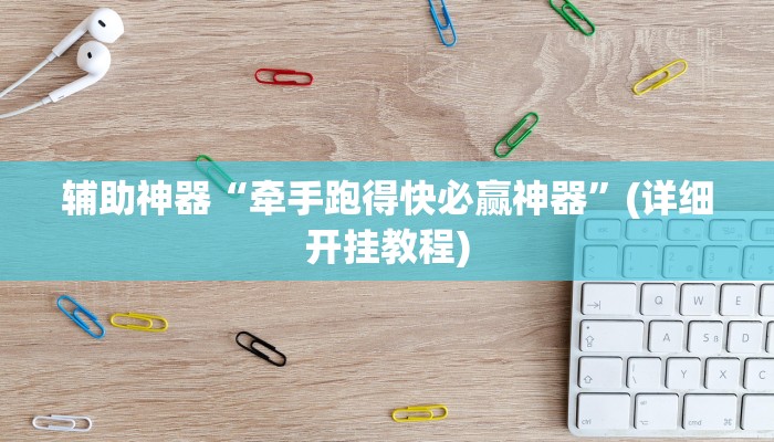 实测教程”十三水通用挂”(原来确实是有挂)