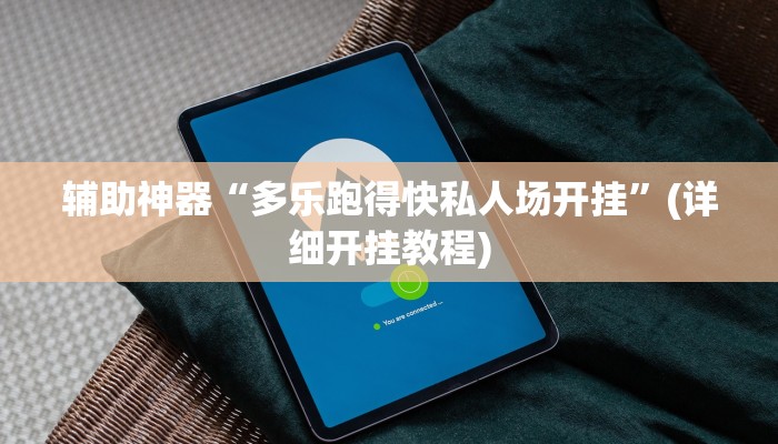 实测教程”皇后拼三张怎么开挂”(原来确实是有挂)
