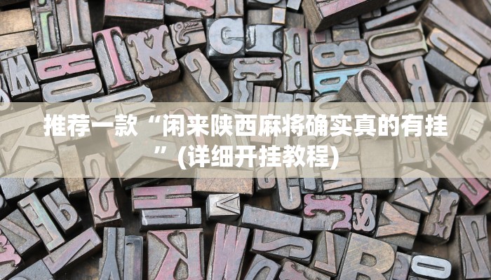 教程辅助“和和斗地主透视底牌”其实确实有挂 