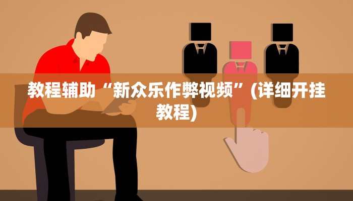 实测教程”新版德扑之星开挂怎么买”(原来确实是有挂)
