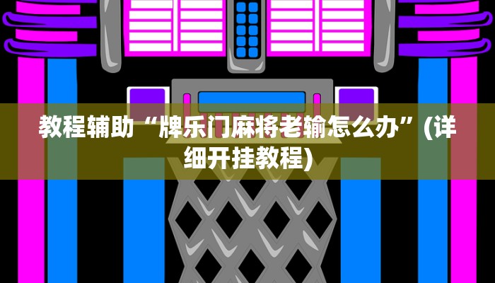 辅助神器“东南剥皮确实真的有挂”(详细开挂教程)