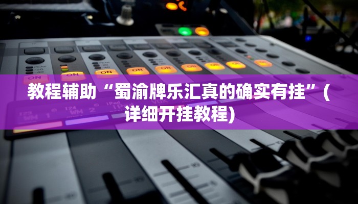 实测教程”wepokerplus透视挂详细”(原来确实是有挂)