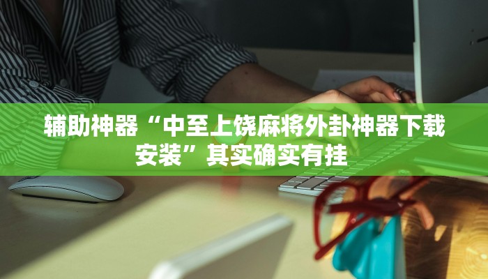 推荐一款“陕麻圈外卦神器”其实确实有挂 