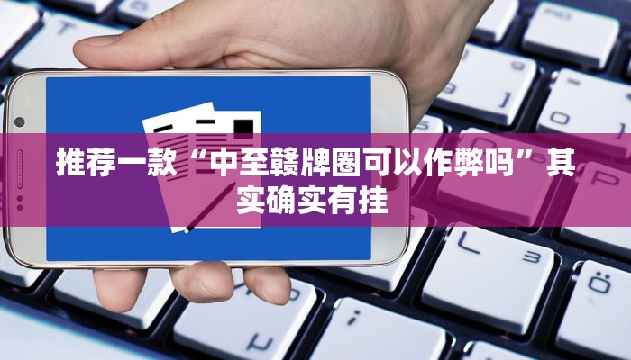 实测教程”玖天乐游辅助开挂”(原来确实是有挂)