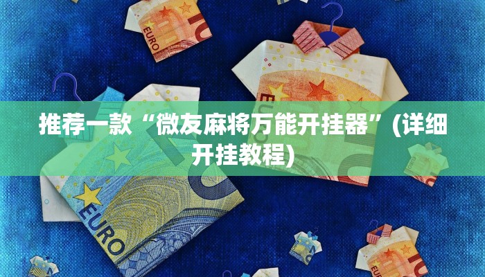 推荐一款“多乐跑胡子开挂神器下载”其实确实有挂 