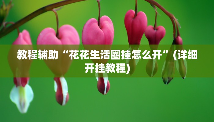 教程辅助“约战荆门麻将有挂么”(详细开挂教程)