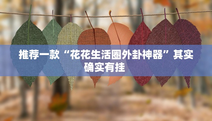 推荐一款“碧海麻将是不是有挂的”(详细开挂教程)