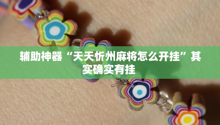 实测教程”如何判断wepoker作弊”(原来确实是有挂)
