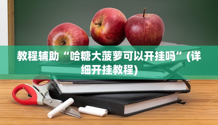 实测教程”鸿运十三张开挂神器软件下载”(原来确实是有挂)