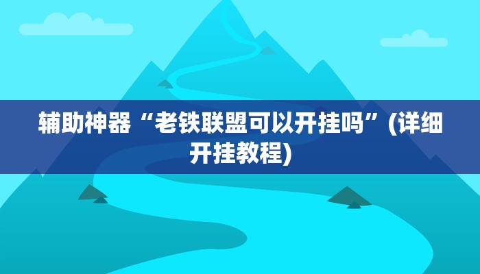 教程辅助“新鸿狐大厅透视挂”其实确实有挂 
