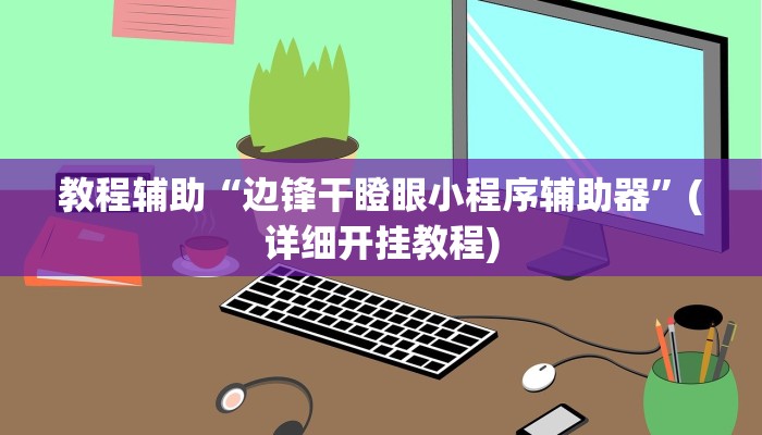 教程辅助“相约福建麻将确实真的有挂”(详细开挂教程)