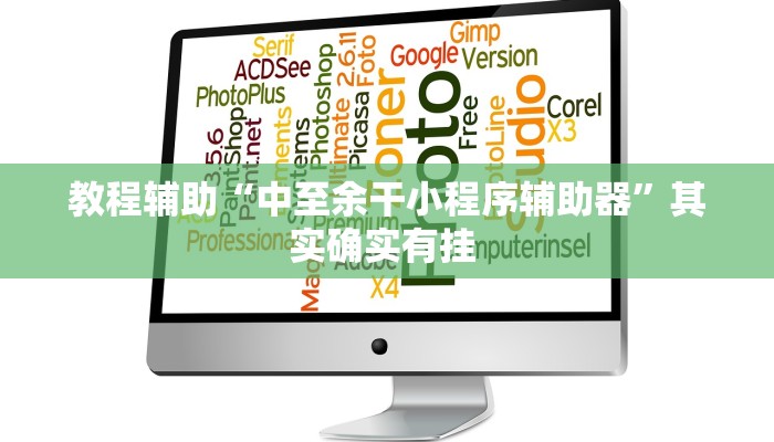 辅助神器“中至上饶麻将开挂视频”(详细开挂教程)